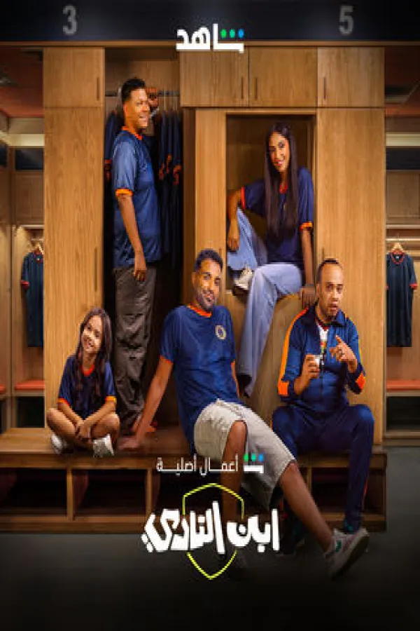 مسلسل ابن النادي 2025 – مشاهدة اونلاين ، فيديو ، إعلان