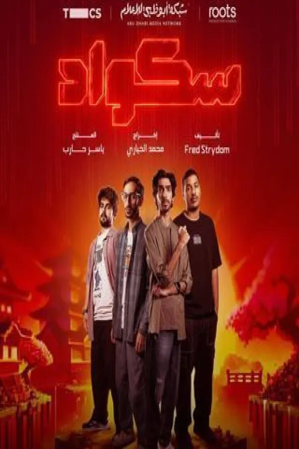 مسلسل سكواد 2025 – مشاهدة اونلاين ، إعلان
