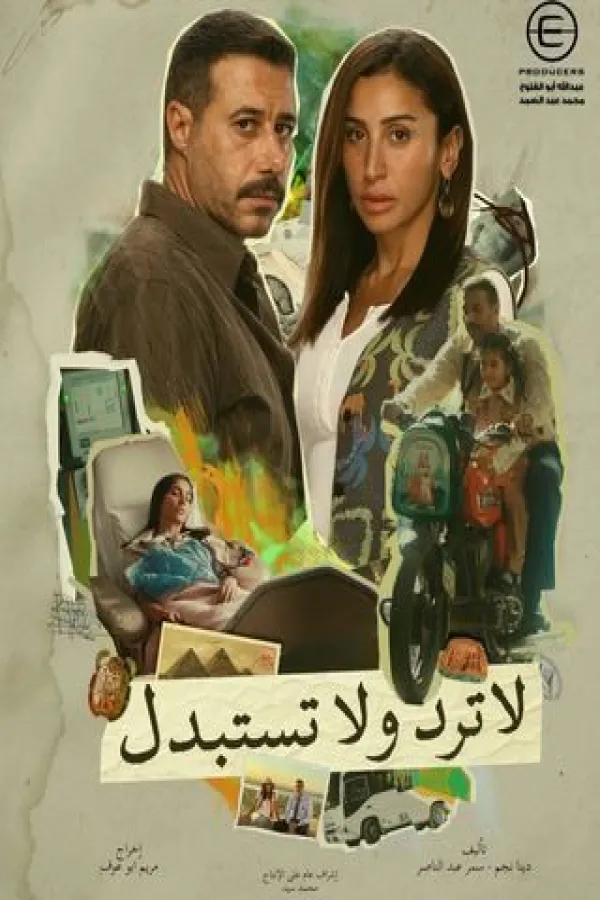 مسلسل لا ترد ولا تستبدل 2025 – مشاهدة اونلاين ، إعلان