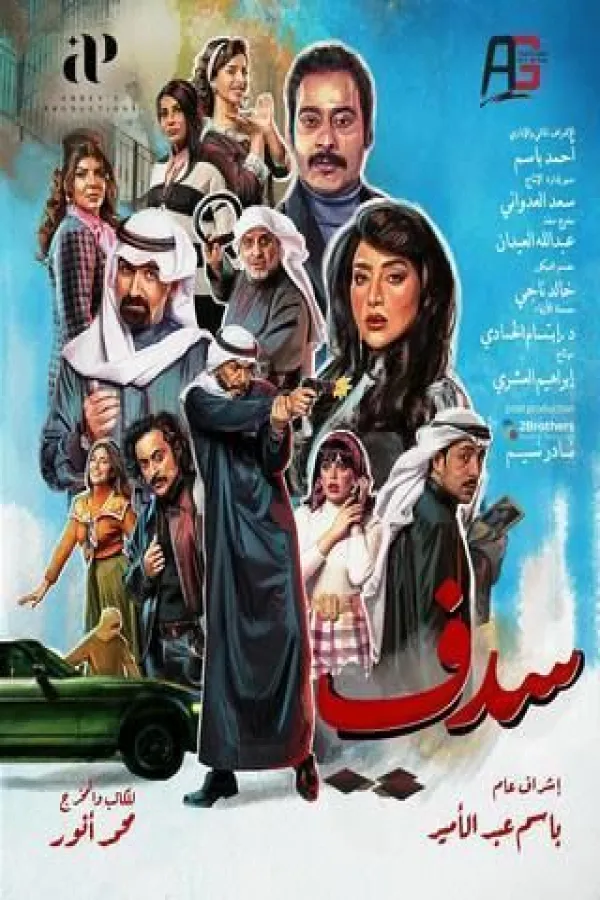 مسلسل سدف 2025 – مشاهدة اونلاين ، إعلان