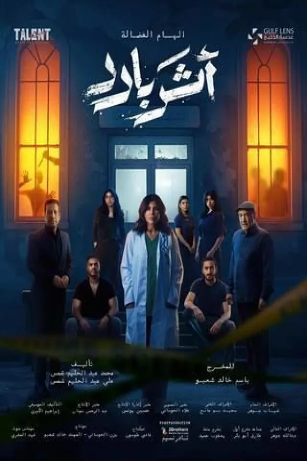مسلسل أثر بارد 2025 – مشاهدة اونلاين ، إعلان